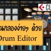 cubase-drum-editor