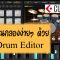 Cubase – เขียนกลองง่ายๆ ด้วย Drum Editor