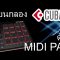 Cubase 11 – เขียนกลองด้วย MIDI Pad Controller