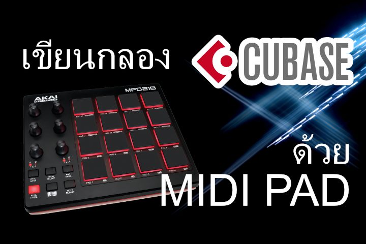 cubase-drum-midi-pad