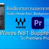 waves-ns1_premiere-pro-2020