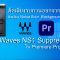 ตัดเสียงรบกวน Premiere Pro – ใช้ Waves NS1 Noise Suppressor ใน Premiere Pro