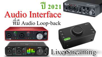 Audio Interface ที่มีฟังก์ชั่น Audio Loop-back