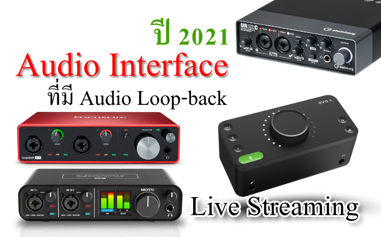 Audio Interface ที่มีฟังก์ชั่น Audio Loop-back