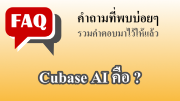 Cubase AI คือ ?