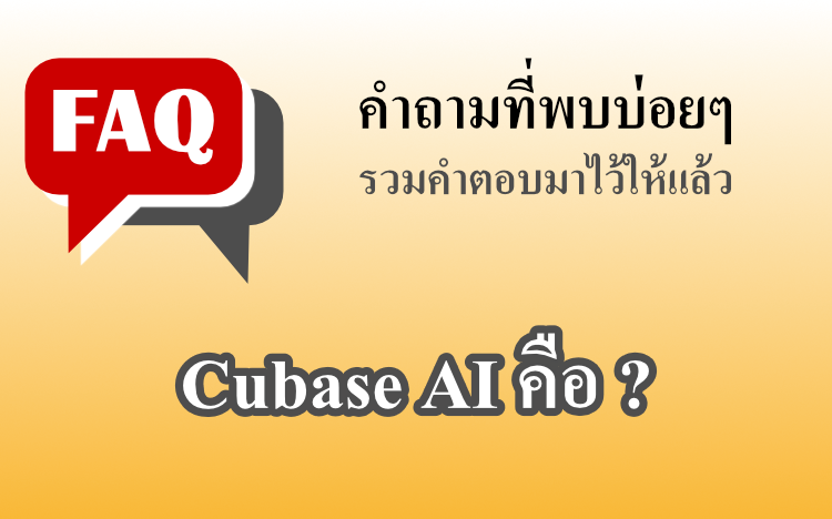 Cubase AI คือ ?