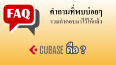 Cubase คือ