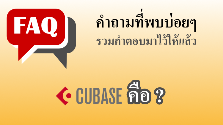 Cubase คือ