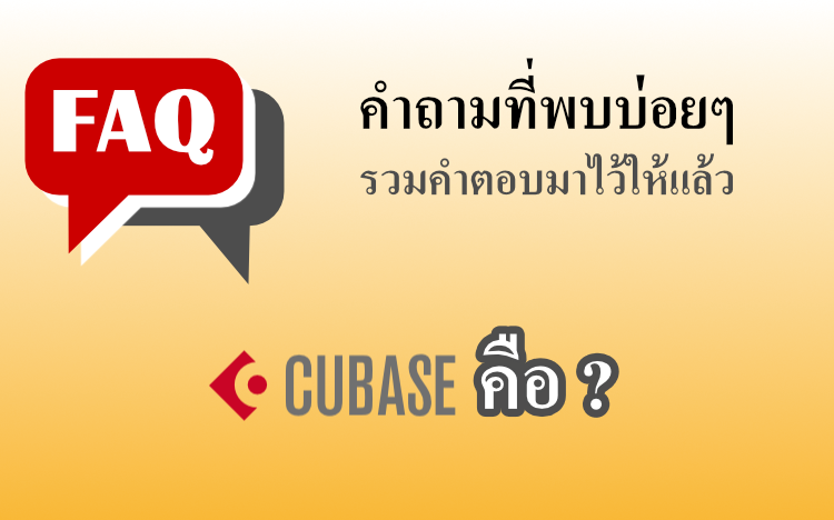 Cubase คือ