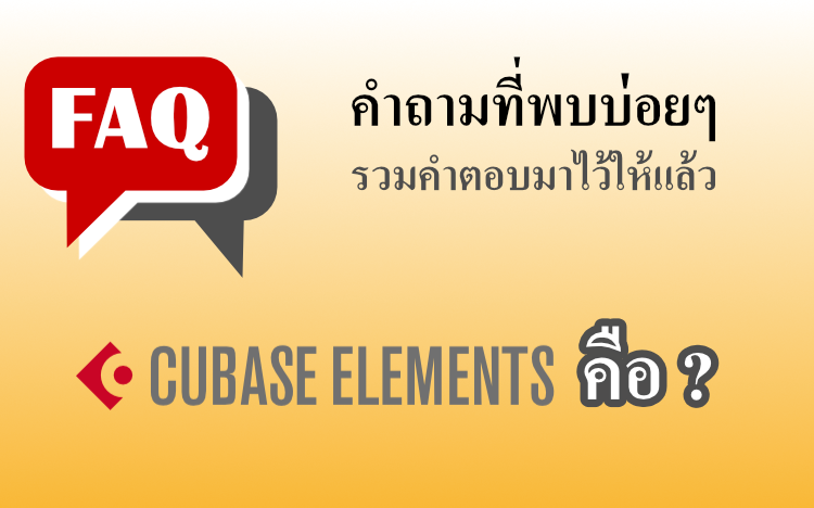 Cubase Elements คือ ?