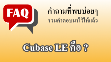 Cubase LE คือ