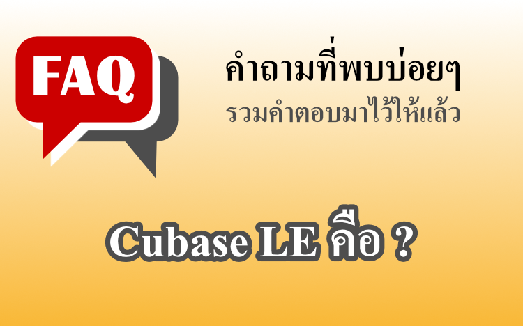Cubase LE คือ